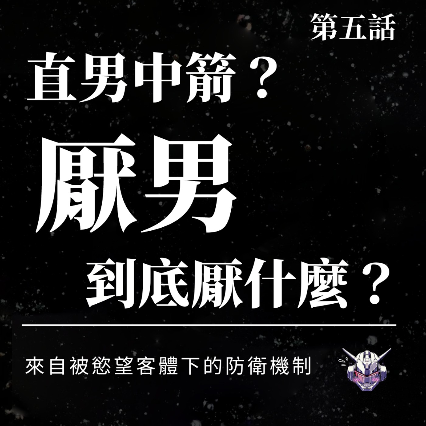 EP5：直男中箭？厭男到底厭什麼？來自被慾望客體下的防衛機制