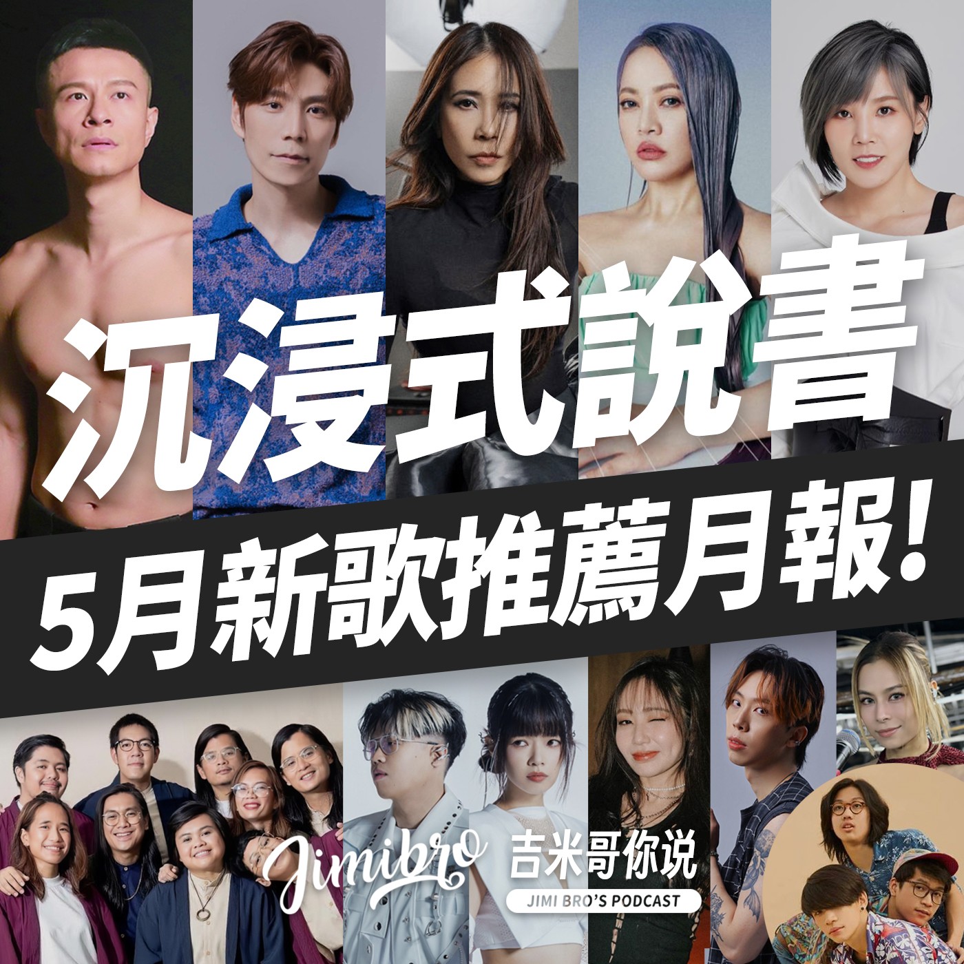 沉浸式音樂說書!五月超國際新歌推薦!