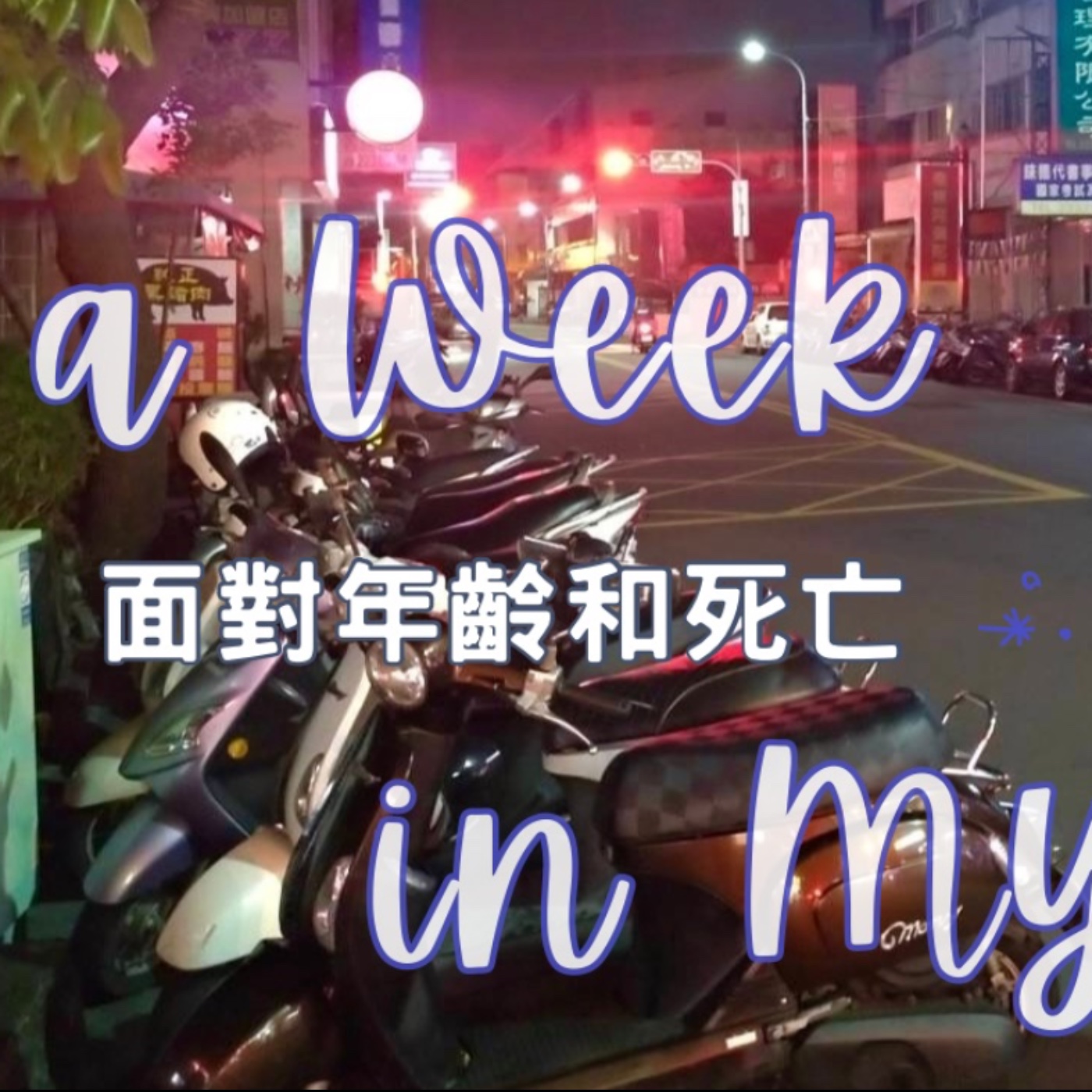 面對年齡和死亡的意義？接納偶爾想躲起來的自己，意外創造了《有聲日記》～《有聲日記》No.2｜布蘭達&維尼 episode artwork