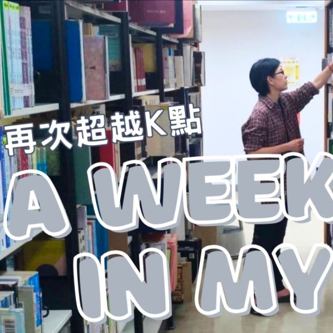 再次超越K點！但囤書症一發不可收拾～好像越來越討厭玩樂的樣子…卻意外獲得清靜的意識～《有聲日記》No.4｜布蘭達&維尼 episode artwork