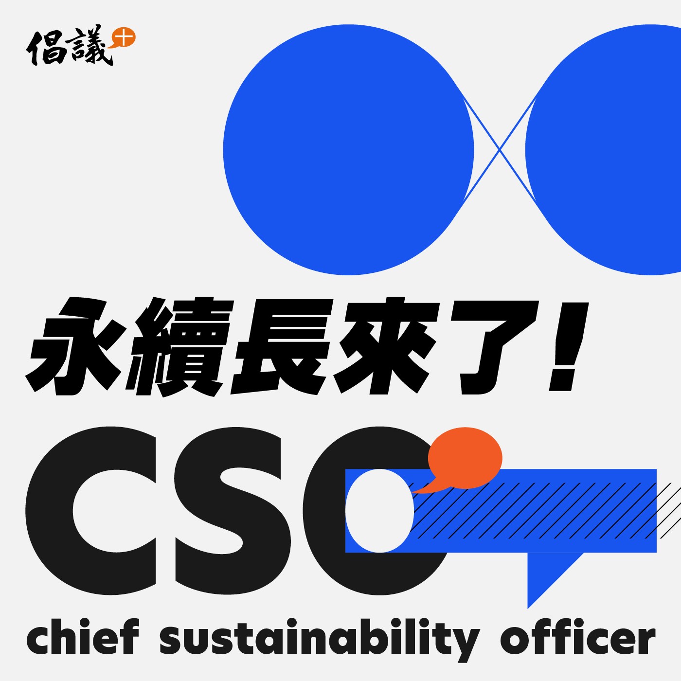 【永續長來了】EP6 聯合利華蕭錫安｜讓員工以公司為傲 永續的好處原來這麼多