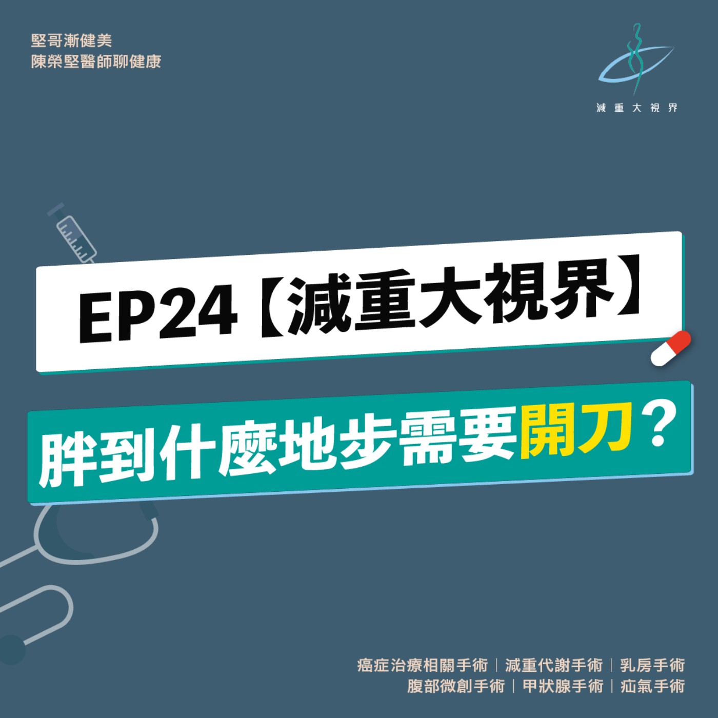 EP24【減重大視界】要胖到什麼地步需要開刀？做手術是最後一步嗎？（陳榮堅醫師） episode artwork