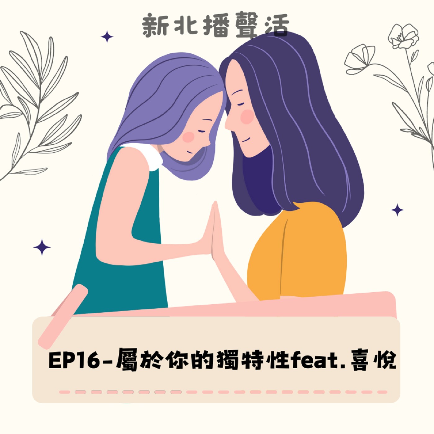EP16-屬於你的獨特性-feat.喜悅