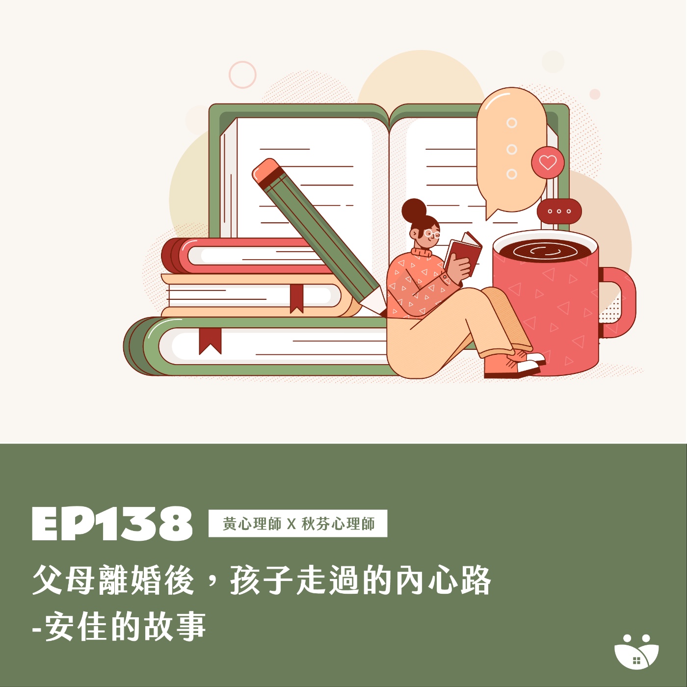 EP138 父母離婚後,孩子走過的內心路-安佳的故事 黃心理師 X 秋芬心理師