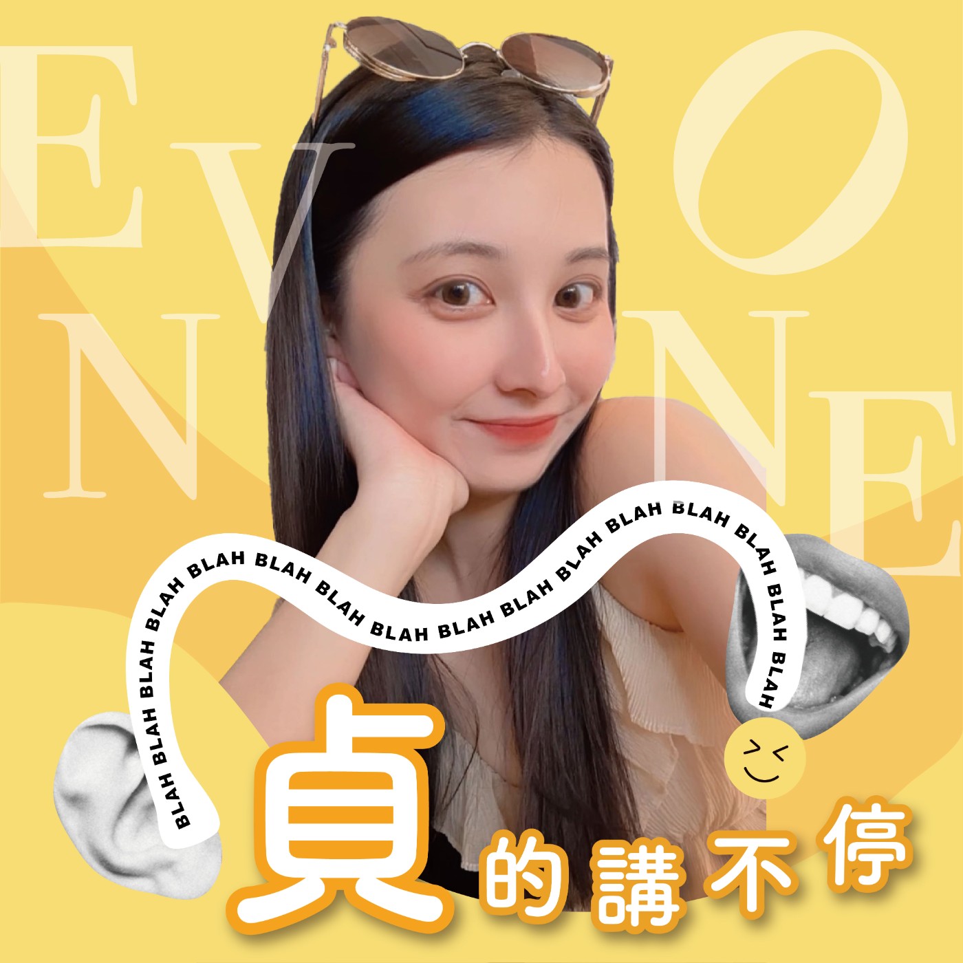 貞的講不停