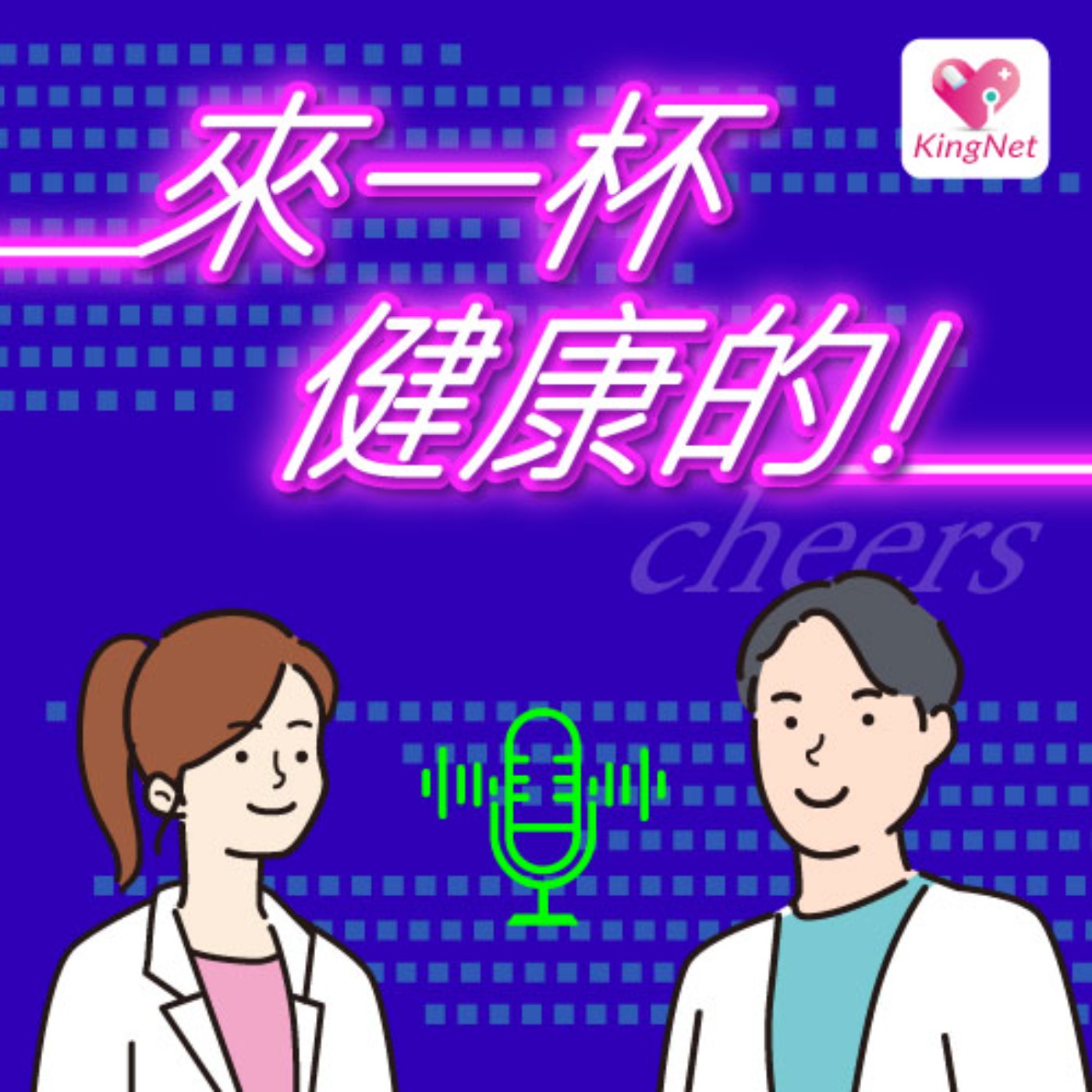 EP.63｜【食的安心】為什麼常常吃完東西就拉肚子？食物中毒又是怎麼回事？ episode artwork