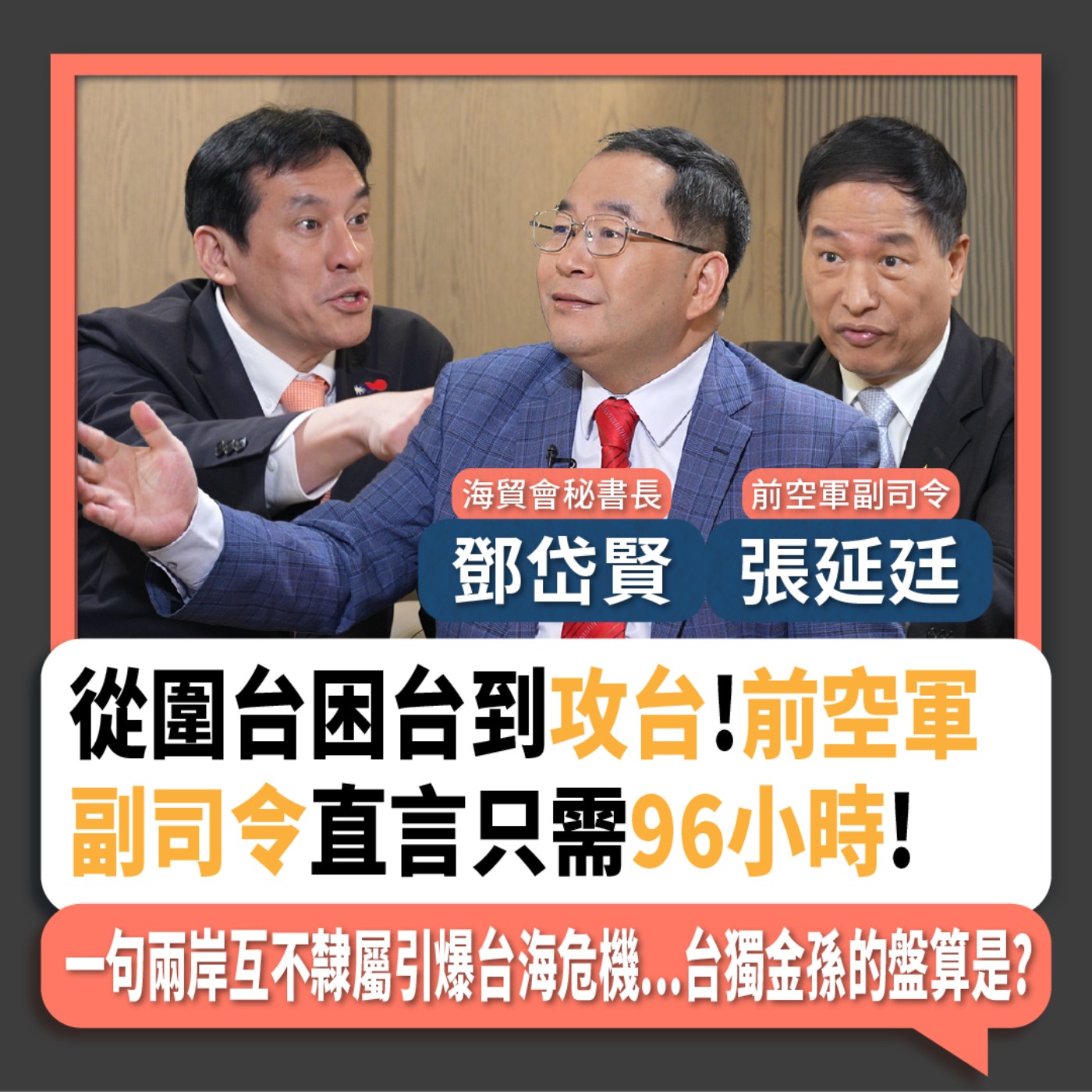 【下班瀚你聊】2024-05-26 Ep.172 從圍台困台到攻台!前空軍副司令直言只需96小時!一句兩岸互不隸屬引爆台海危機...台獨金孫的盤算是? episode artwork