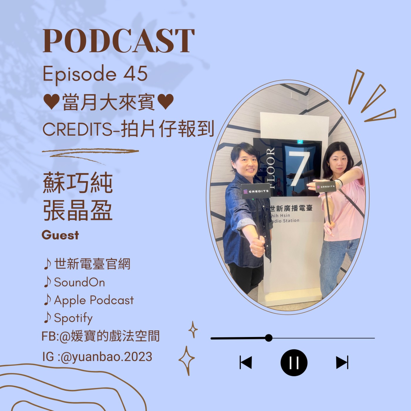 EP.45 當月大來賓｜蘇巧純&張晶盈--刻在CREDITS的名字