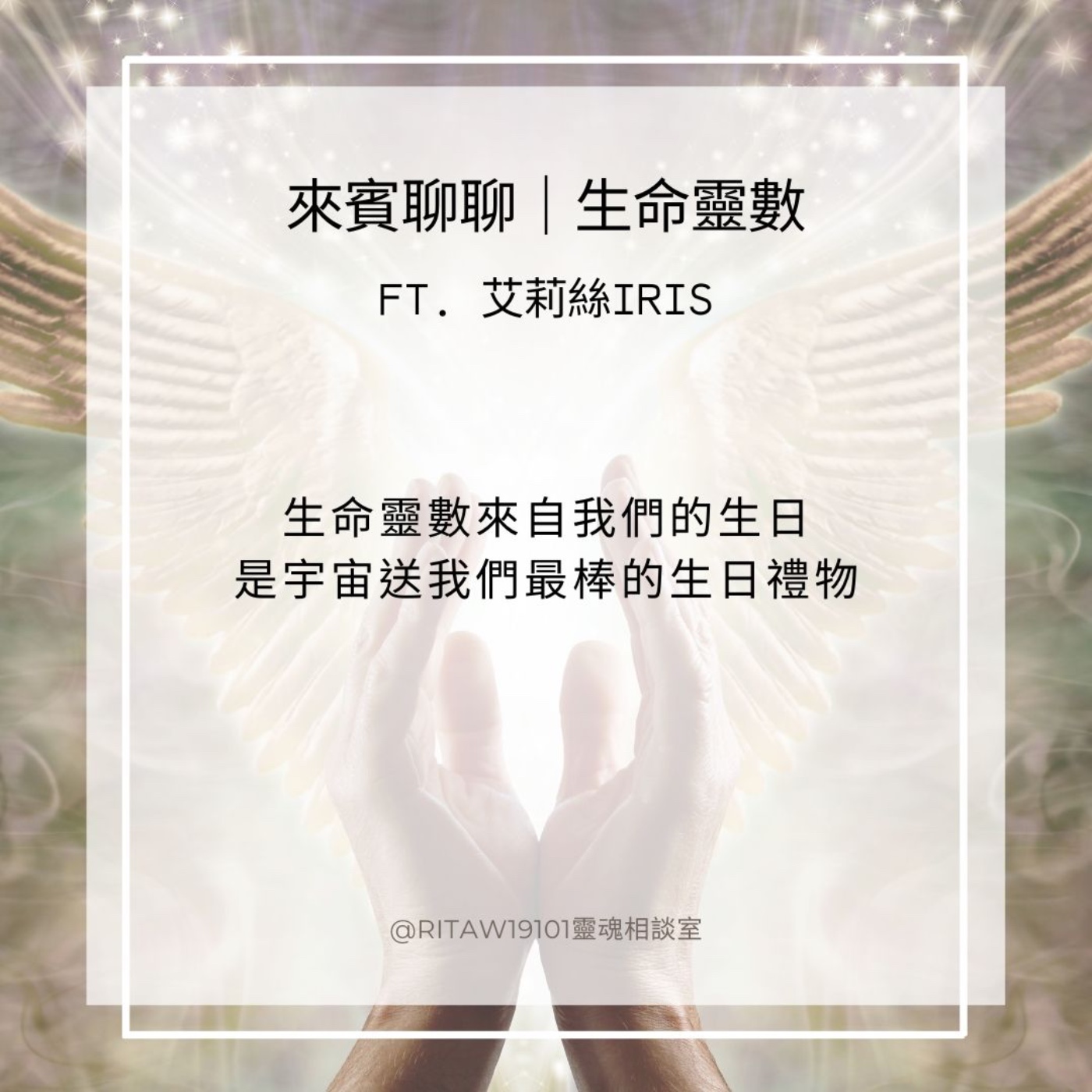來賓聊聊｜生命靈數 episode artwork