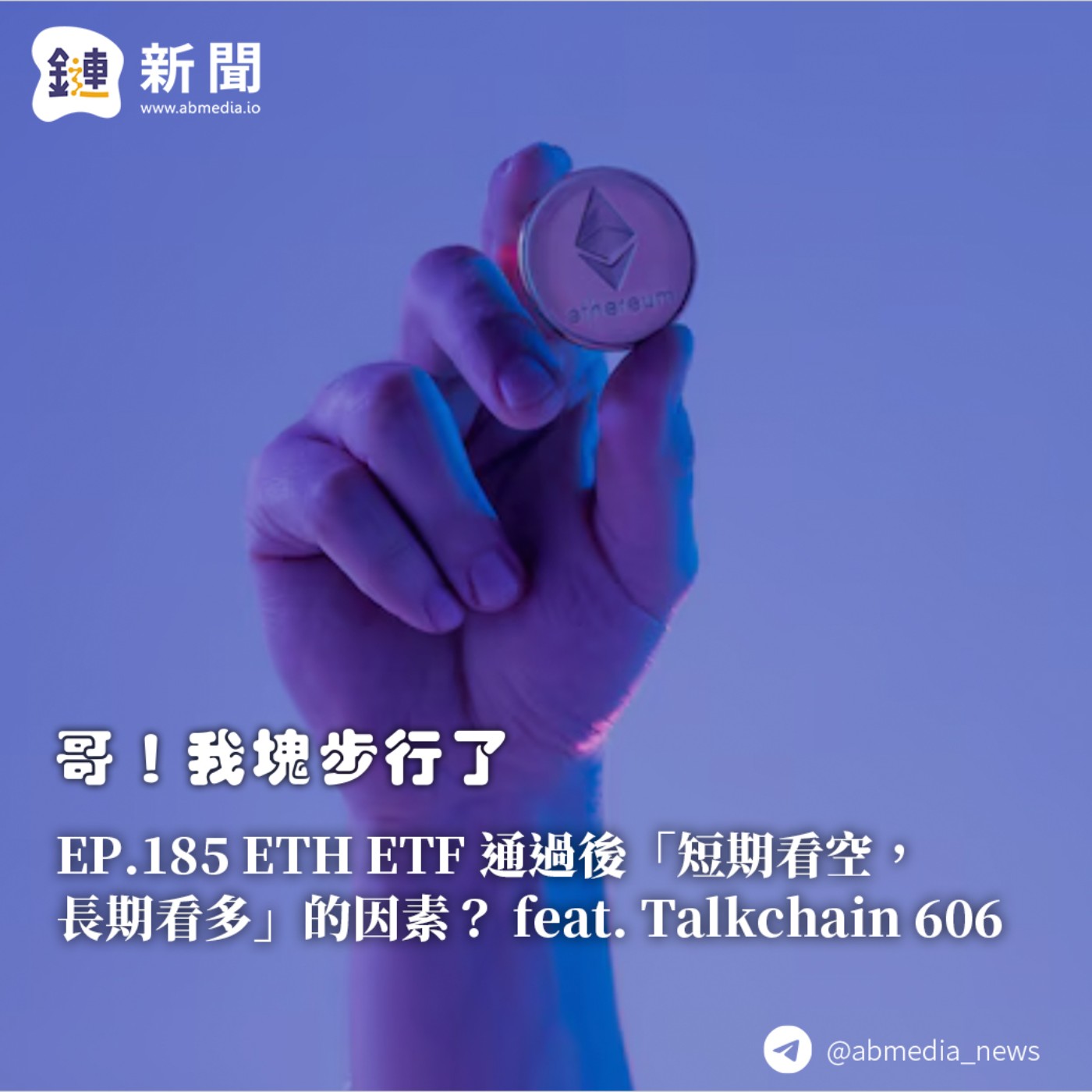 EP.185 ETH ETF 通過後「短期看空,長期看多」的因素?feat. Talkchain 606