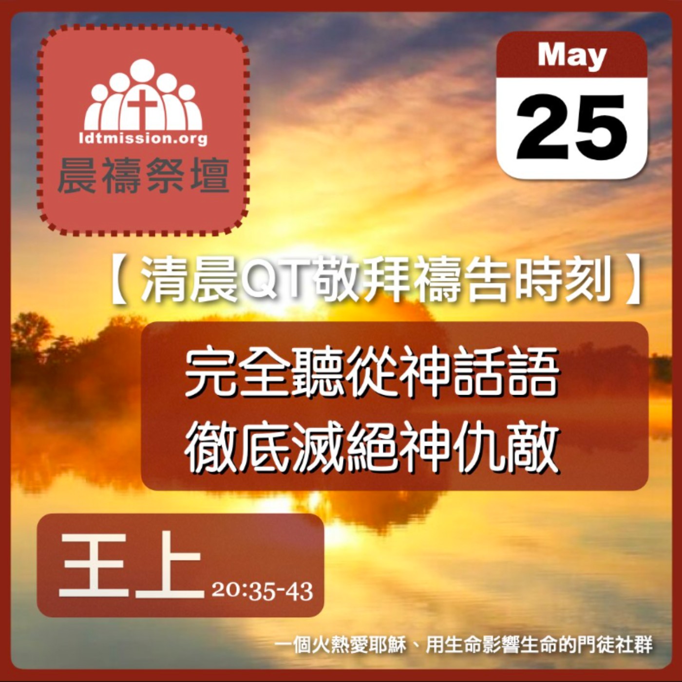 2024-05-25【清晨 QT 敬拜禱告時刻】完全聽從神話語徹底滅絕神仇敵〔列王紀上EP55〕 episode artwork