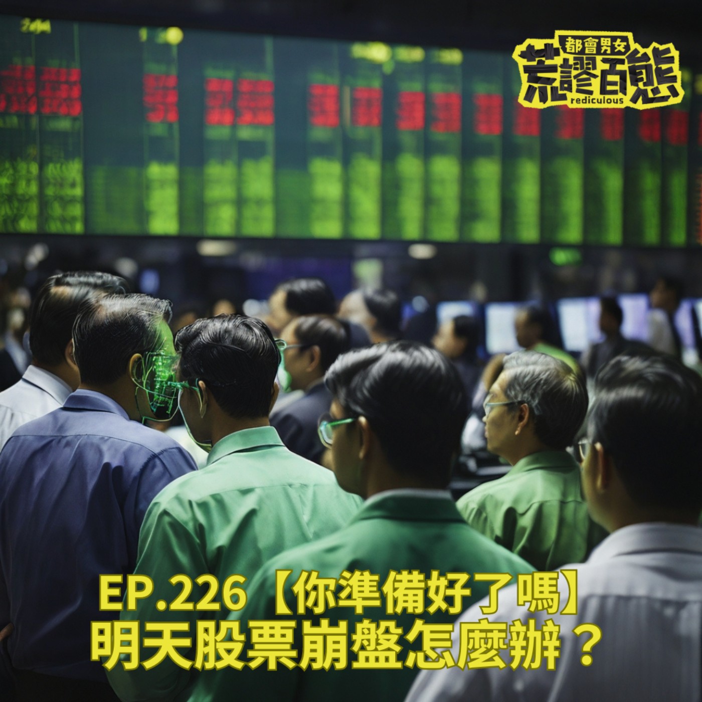 EP.226｜【你準備好了嗎】明天股票大崩盤怎麼辦？ episode artwork