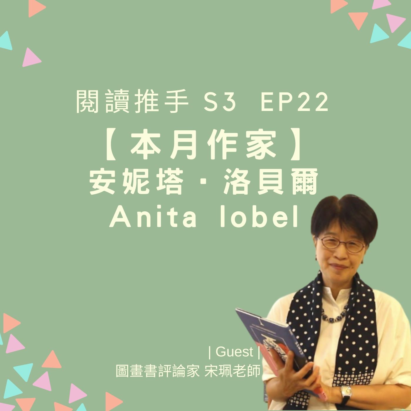 #閱讀推手 S3 EP22【本月作家】安妮塔·洛貝爾 Anita lobel ( HOST.黃迺毓  GUEST.宋珮老師 ) episode artwork