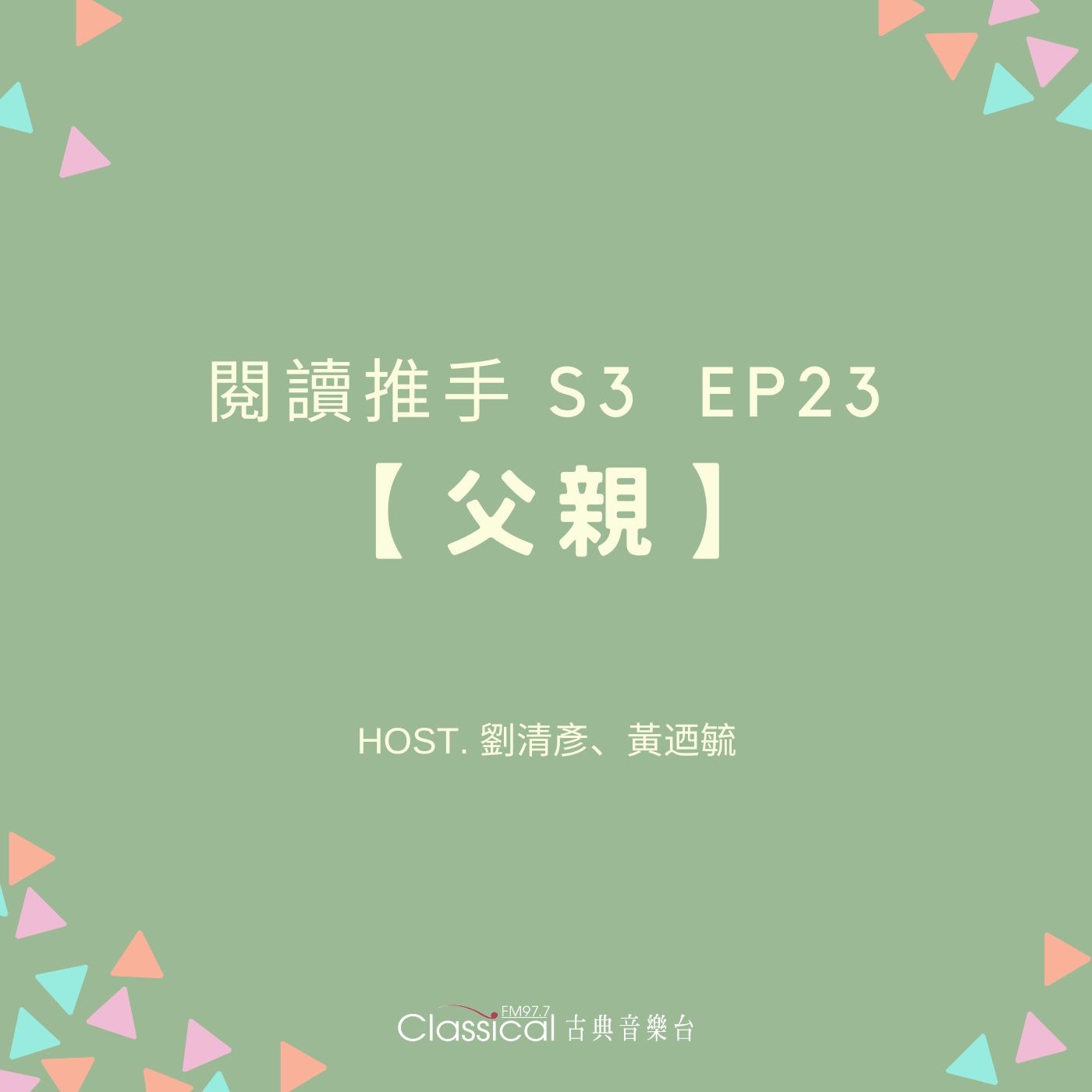 #閱讀推手 S3 EP23【父親】父親對親子關係的重要性 ( HOST.劉清彥、黃迺毓 ) episode artwork