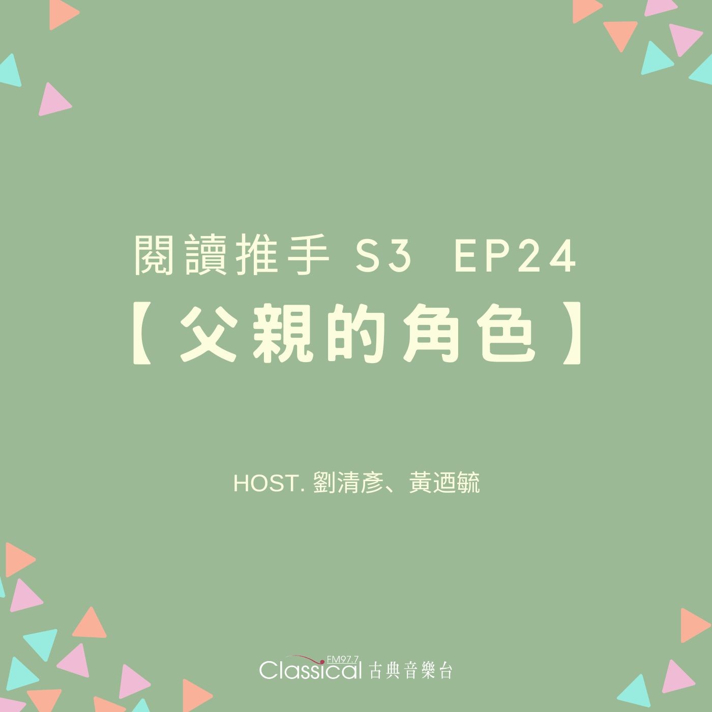 #閱讀推手 S3 EP24【父親的角色】成為自己，也成為好爸爸 ( HOST.劉清彥、黃迺毓 ) episode artwork
