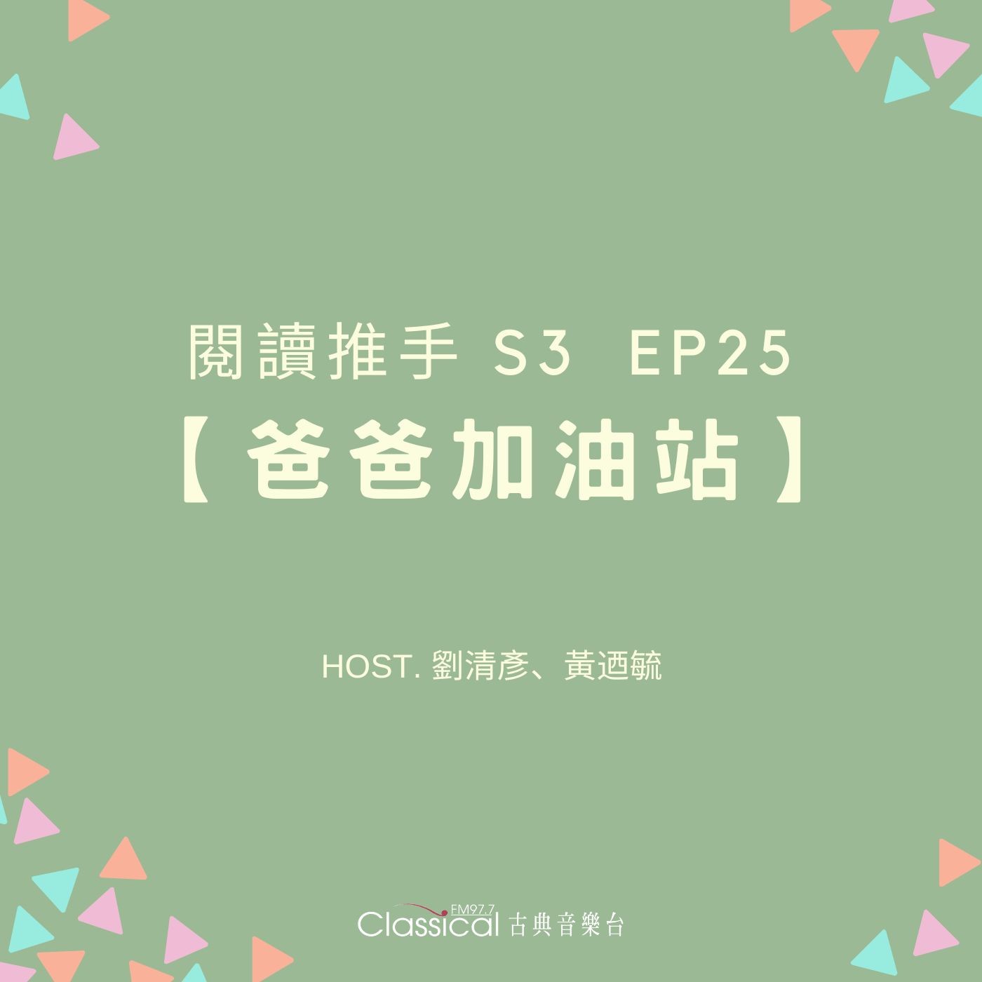 #閱讀推手 S3 EP25【爸爸加油站】爸爸需要幫忙的時候 ( HOST.劉清彥、黃迺毓 ) episode artwork