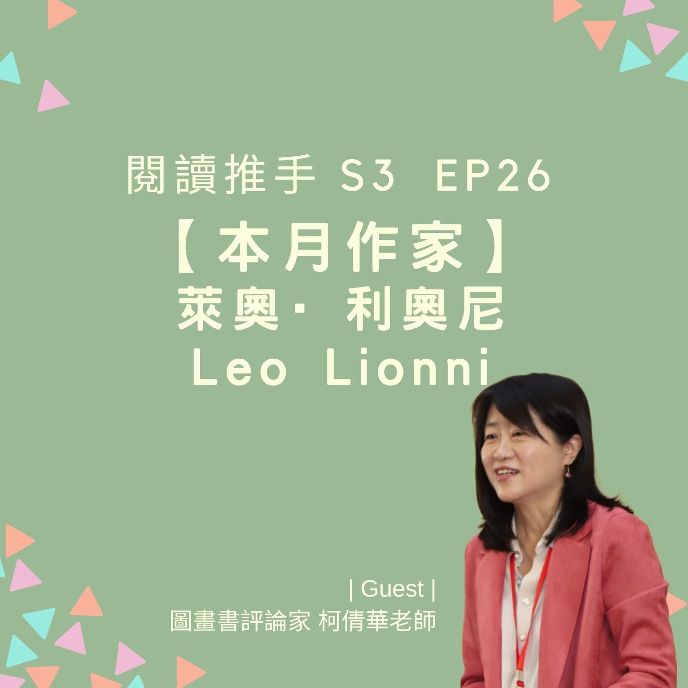 #閱讀推手 S3 EP26【本月作家】萊奧·利奧尼 Leo Lionni ( HOST.黃迺毓  GUEST.柯倩華老師 ) episode artwork
