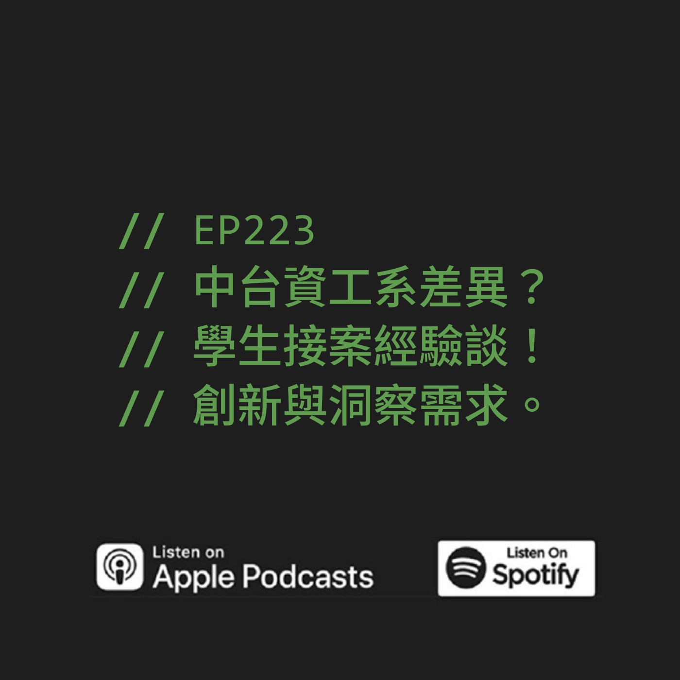 EP223 | 中台資工系差異？學生接案經驗談！創新與洞察需求。ft. Yuan Lin