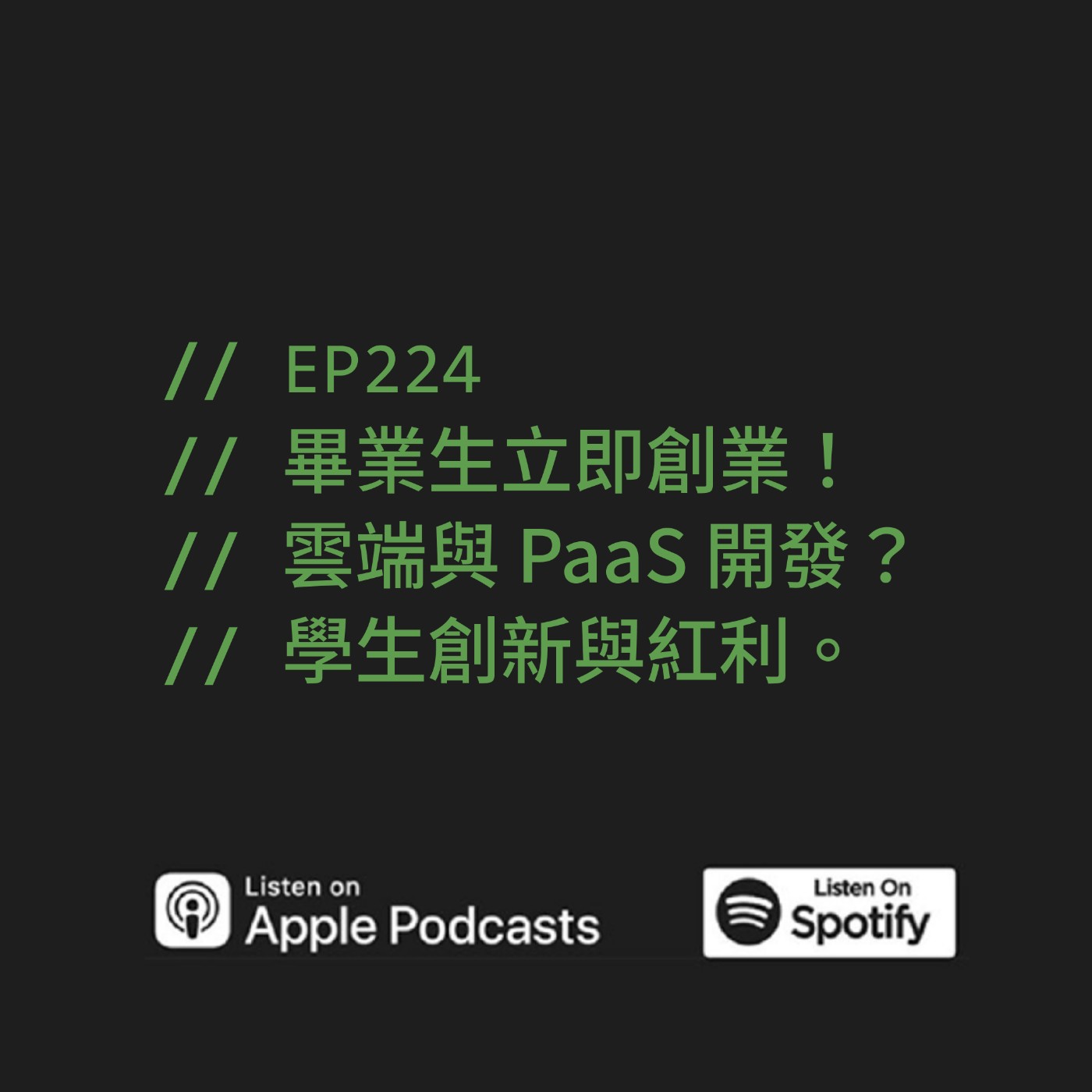 EP224 | 畢業生立即創業！雲端與 PaaS 開發？學生創新與紅利。 ft. Yuan Lin