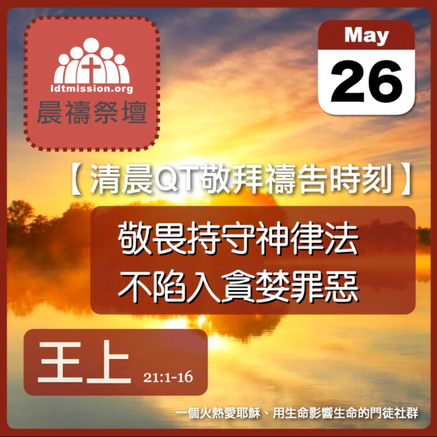2024-05-26【清晨 QT 敬拜禱告時刻】敬畏持守神律法不陷入貪婪罪惡〔列王紀上EP56〕 episode artwork