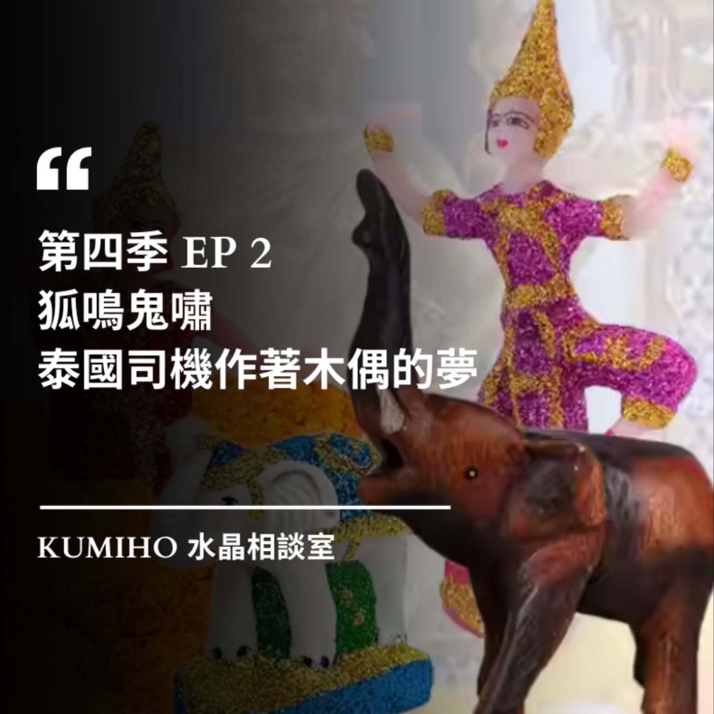 ▶ 第四季 EP2. 狐鳴鬼嘯|泰國司機作著木偶的夢 ▶ 第四季 EP2. 狐鳴鬼嘯|泰國司機作著木偶的夢