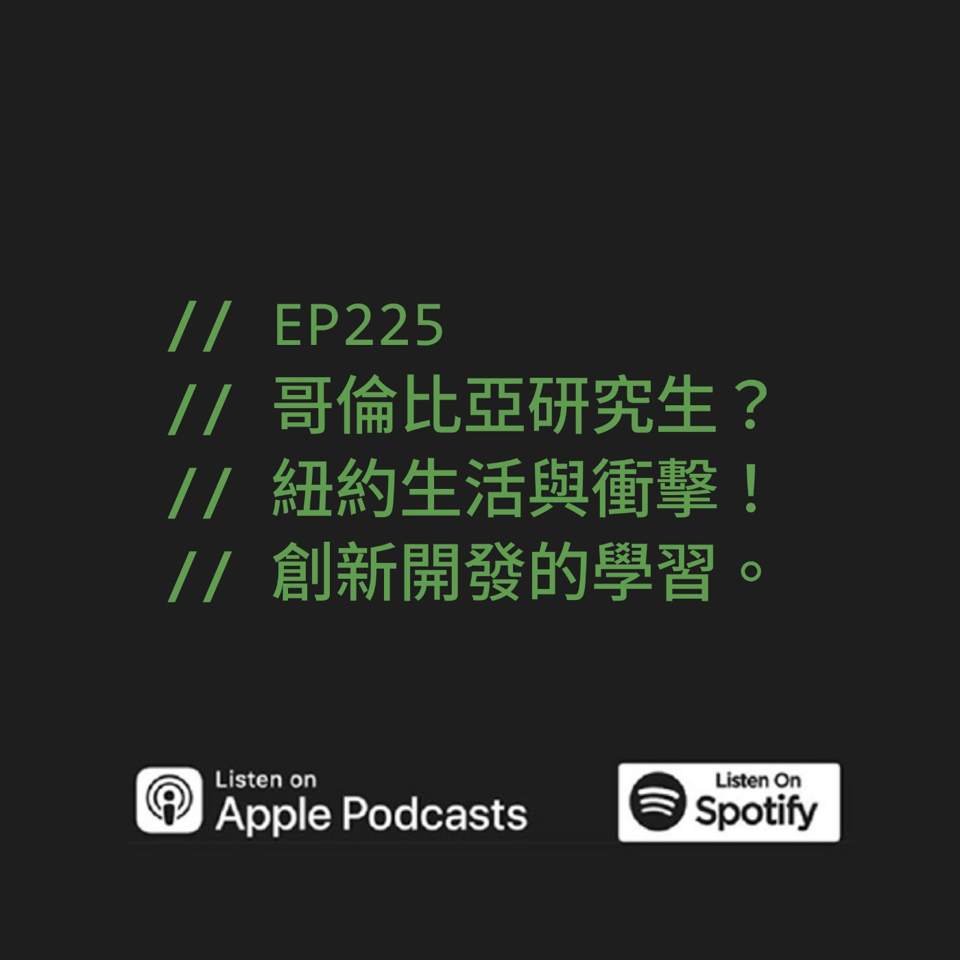 EP225 | 哥倫比亞研究生？紐約生活與衝擊！創新開發的學習。ft. Tony