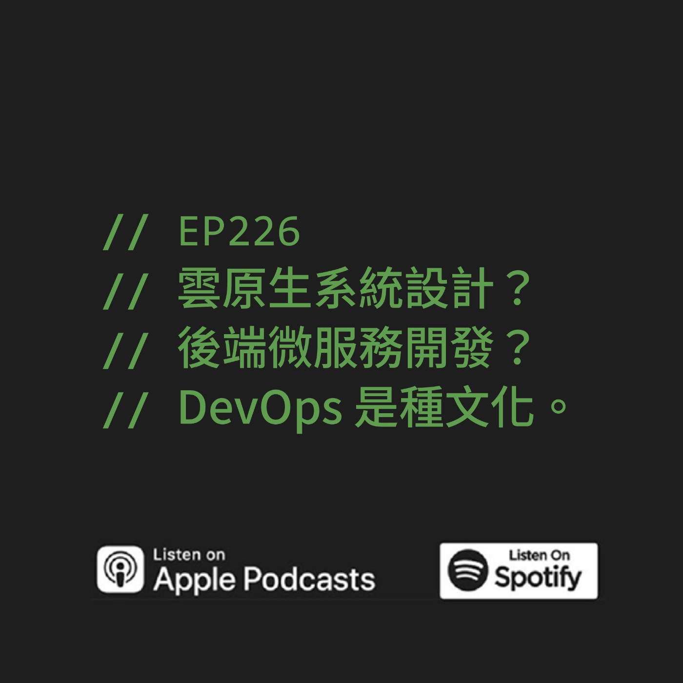 EP226 | 雲原生系統設計？後端微服務開發！DevOps 是種文化。ft. Tony