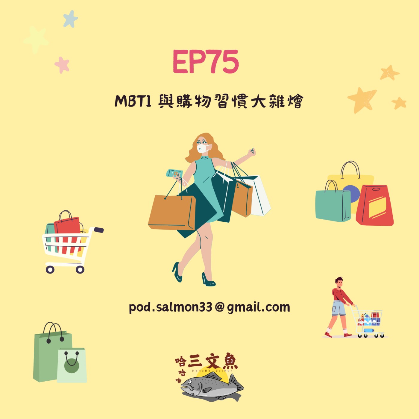 MBTI 與購物習慣大雜燴(上) ft. 小賴 episode artwork