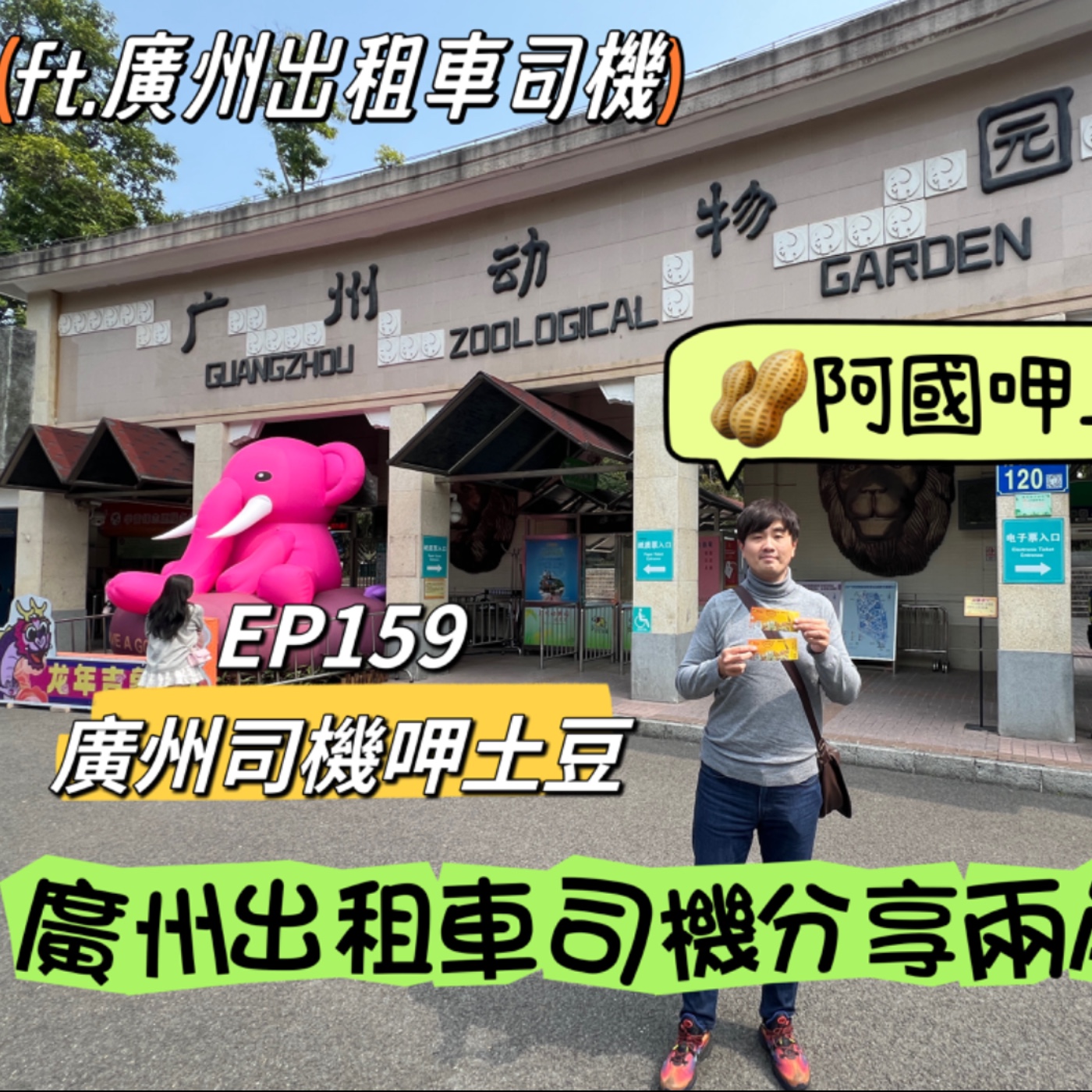 EP159-廣州司機呷土豆-廣州出租車司機分享兩岸生活-ft.廣州出租車司機 episode artwork