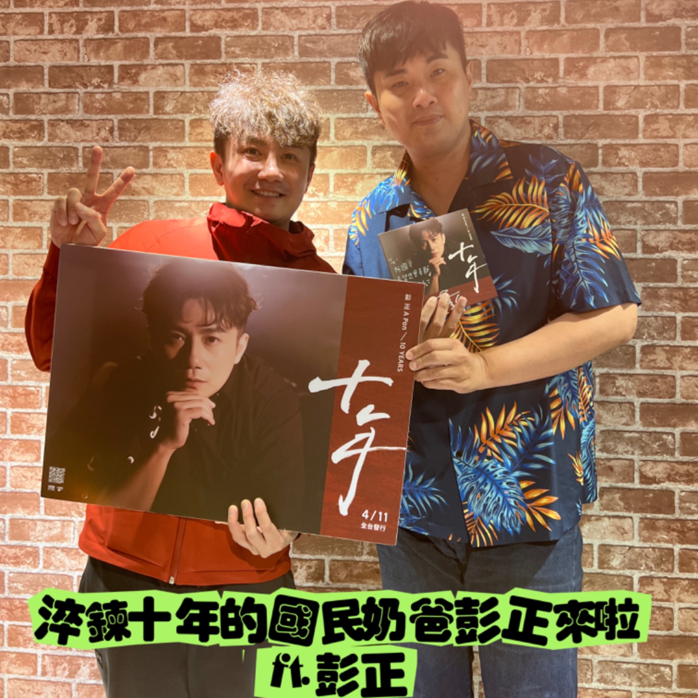 EP158-藝人歌手呷土豆-淬鍊十年的國民奶爸彭正來啦-ft.彭正 episode artwork