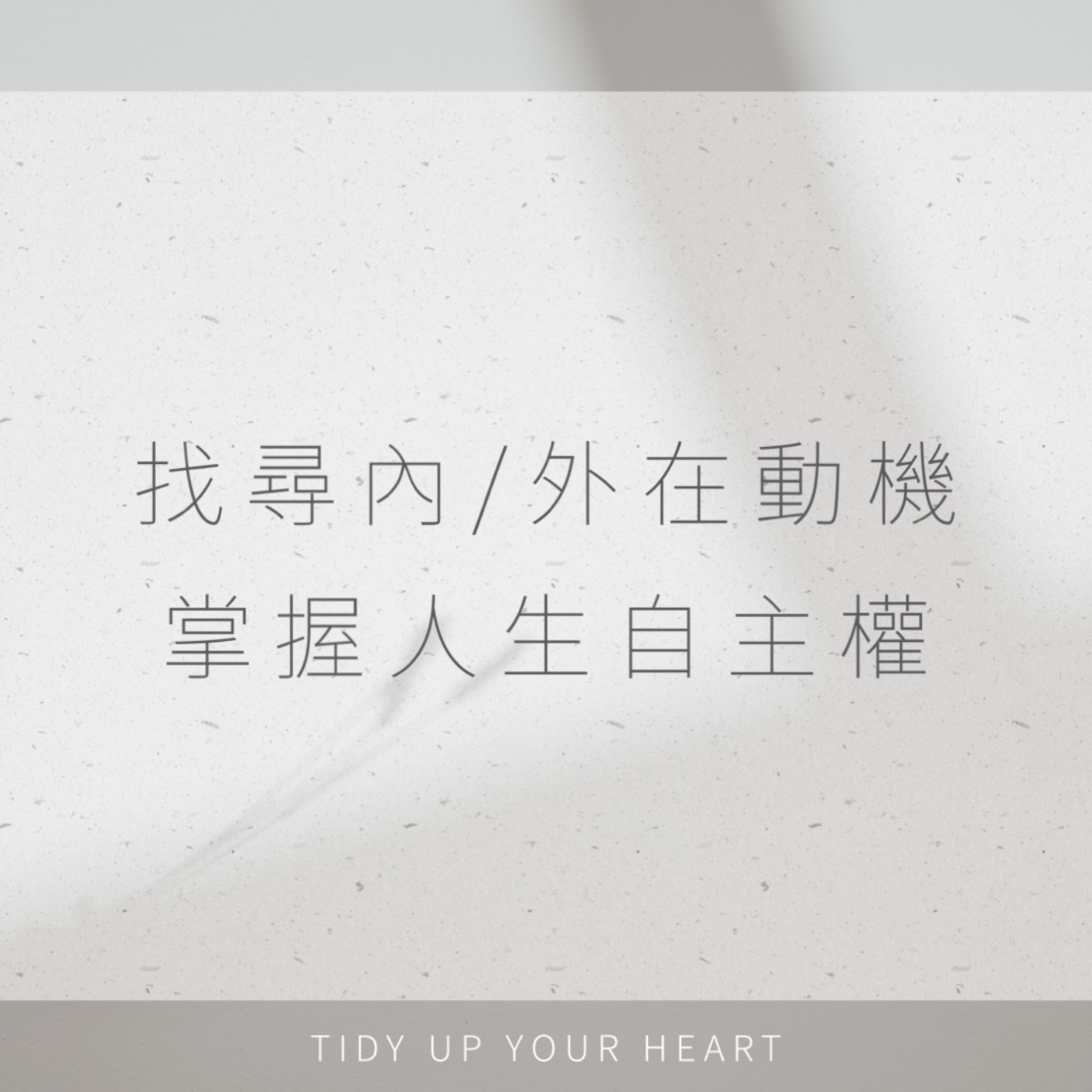 EP18 整理｜你為了甚麼在整理？可以不「斷捨離」嗎？ episode artwork