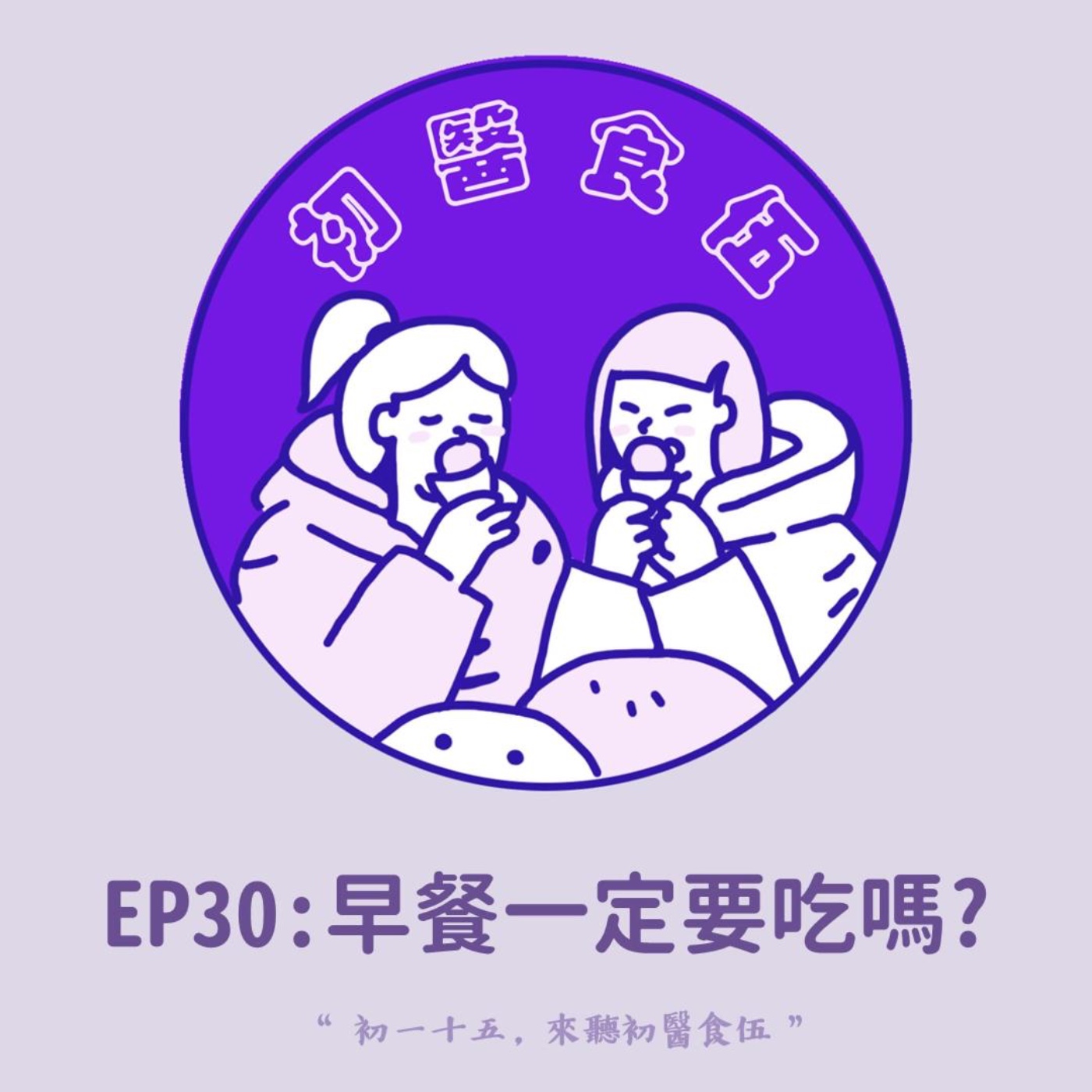 初醫食伍