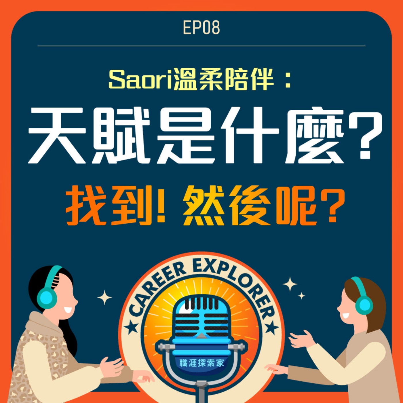 職涯探索家