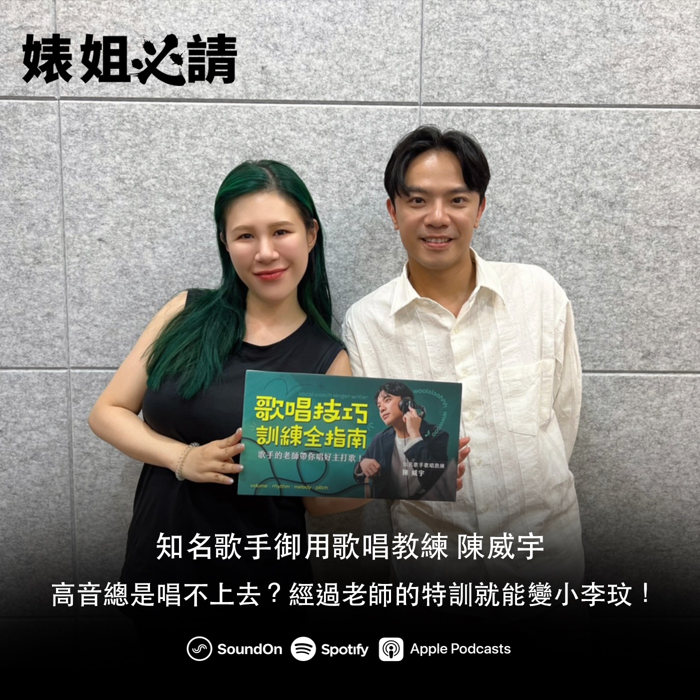 EP232｜高音總是唱不上去？經過老師的特訓就能變小李玟！feat. 知名歌手御用歌唱教練 陳威宇
