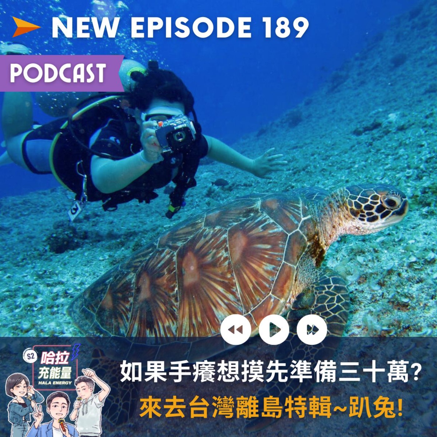 EP189-如果手癢想摸先準備三十萬?來去台灣離島特輯~趴兔! episode artwork