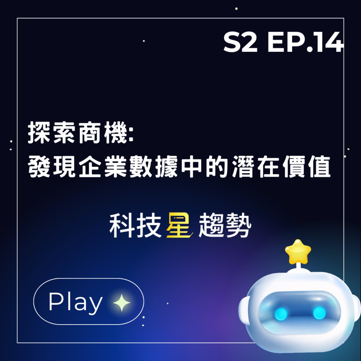 S2EP.14 探索商機:發現企業數據中的潛在價值