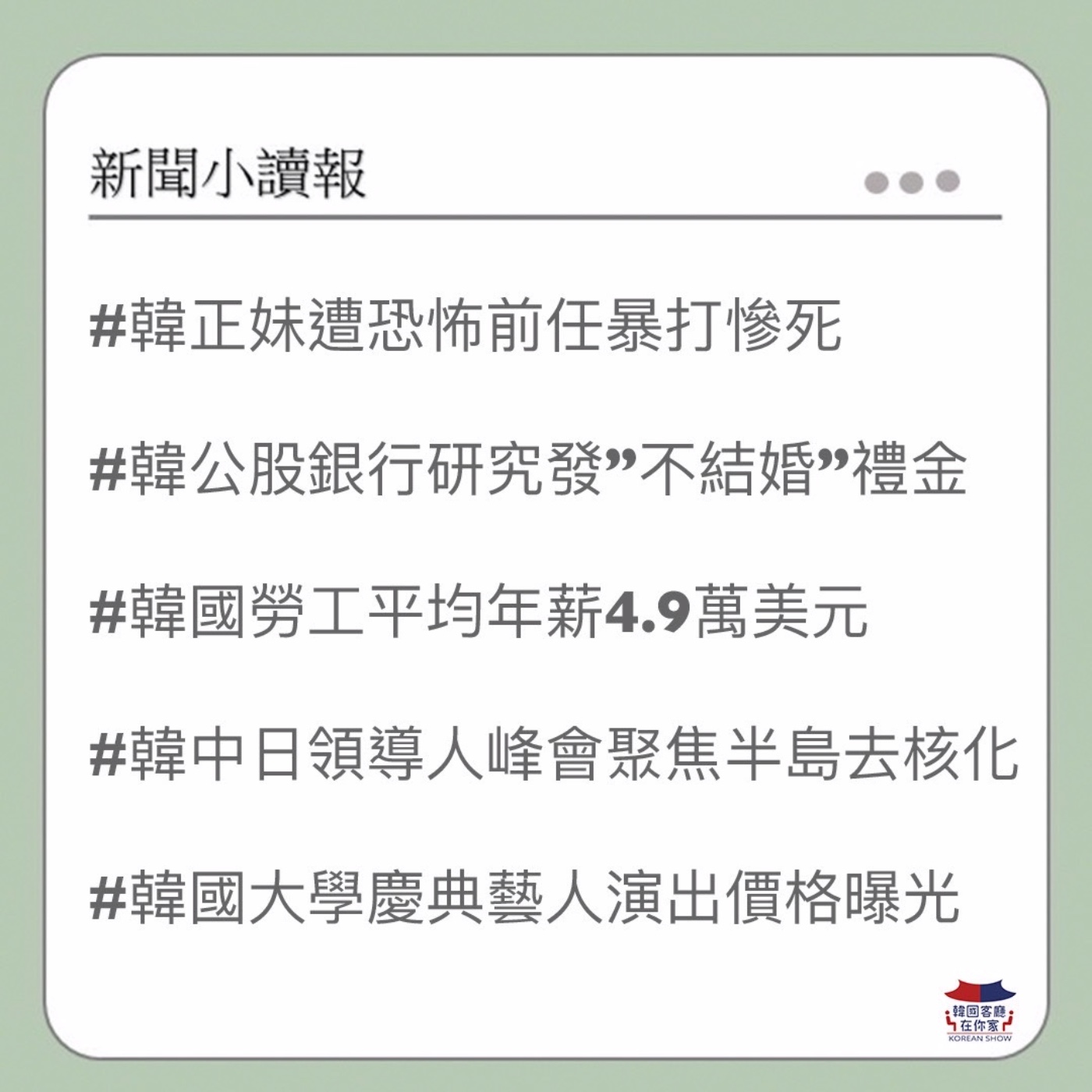 cover of episode 04회 韓正妹遭前恐怖情人暴打致死｜韓國公股銀行研究發不結婚禮金｜韓國機器人經濟崛起｜韓中日領導人峰會登場｜台塑揪韓國MIT拼轉型