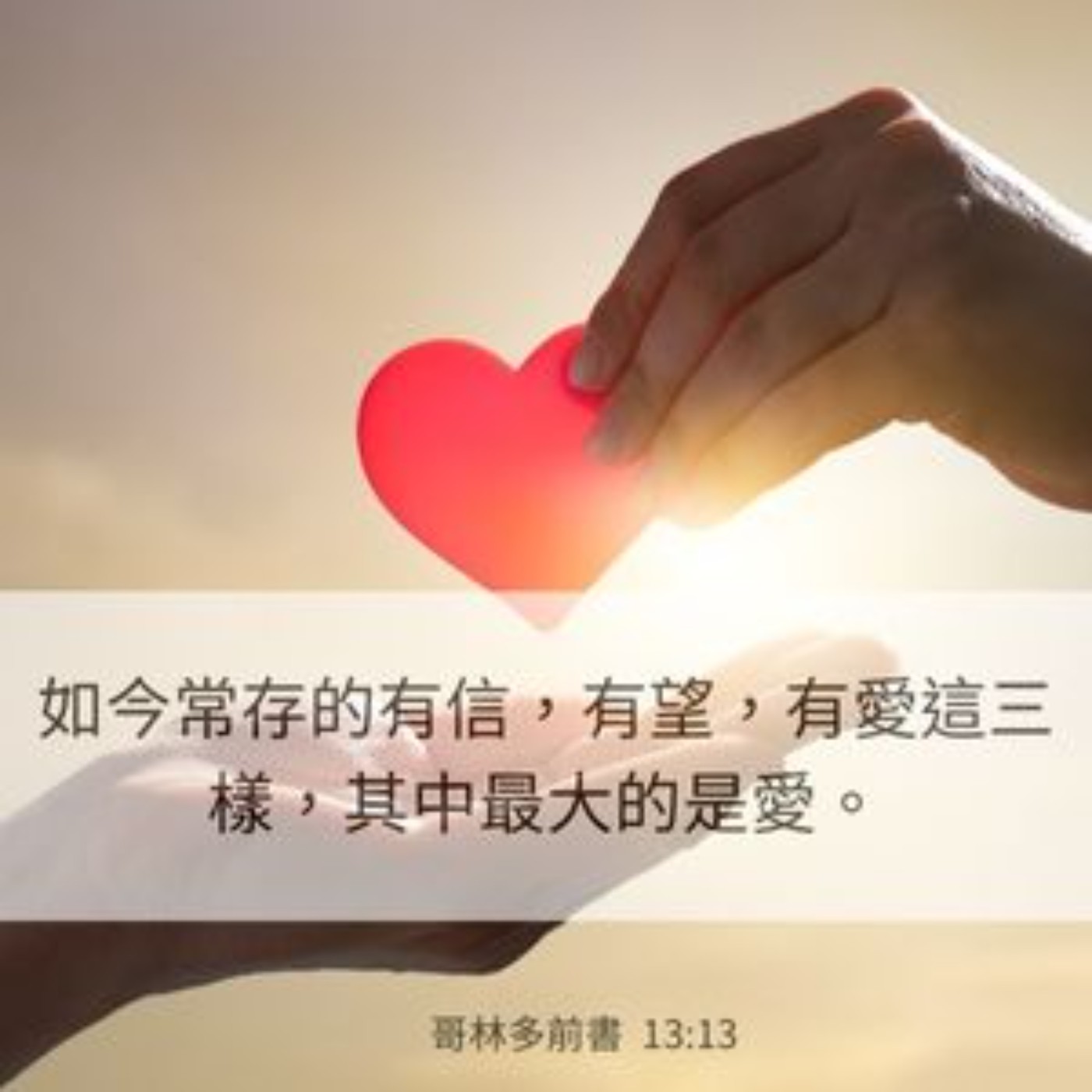 哥林多前書 第十三章 1-13節 episode artwork