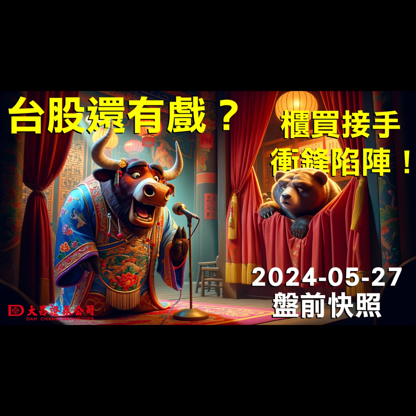 【大昌證券】2024年5月27日盤前快照：台股還有戲？櫃買接手衝鋒陷陣！ episode artwork