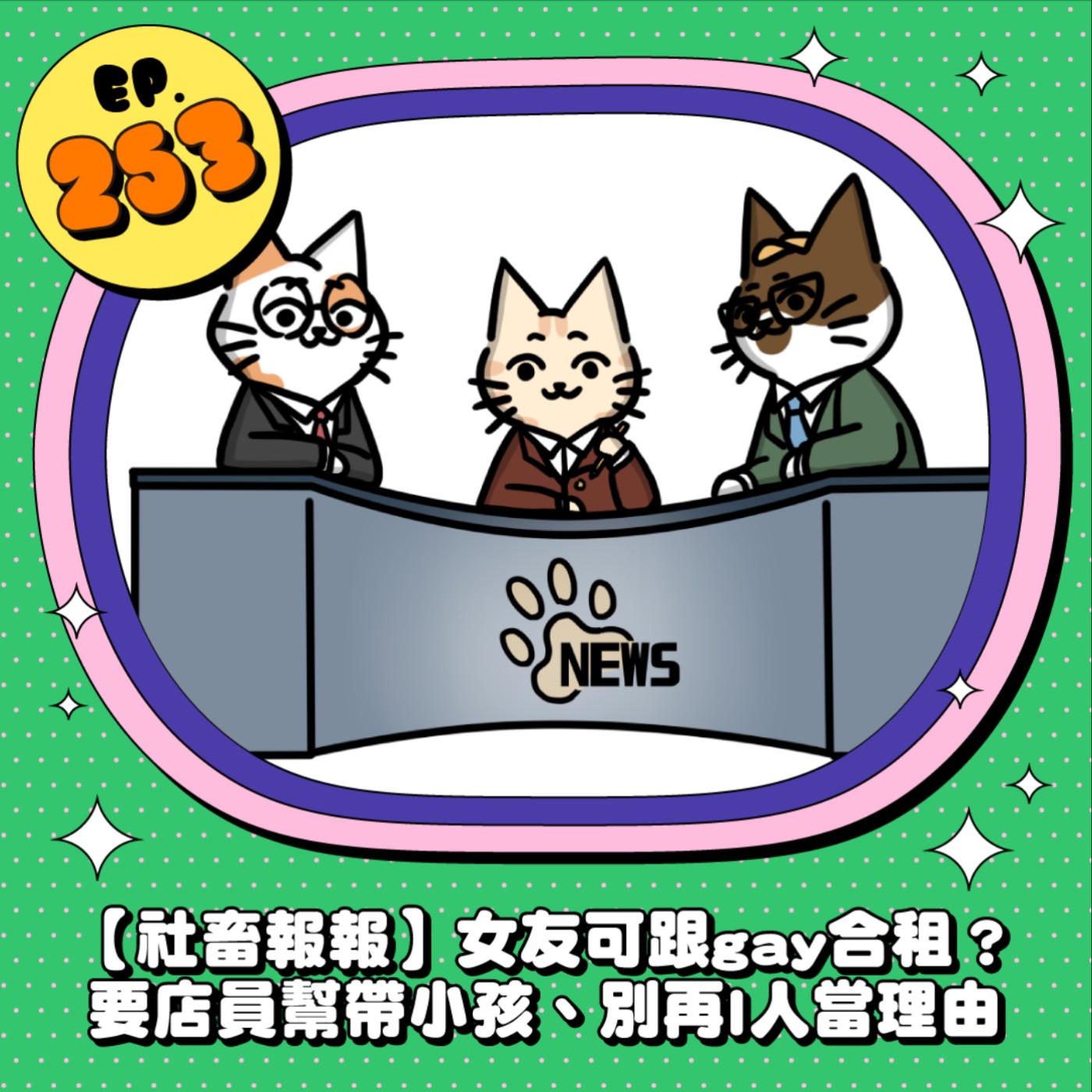 EP253 | 【社畜報報】女友可以跟gay合租？要求店員幫帶小孩、I人不是一種藉口 episode artwork