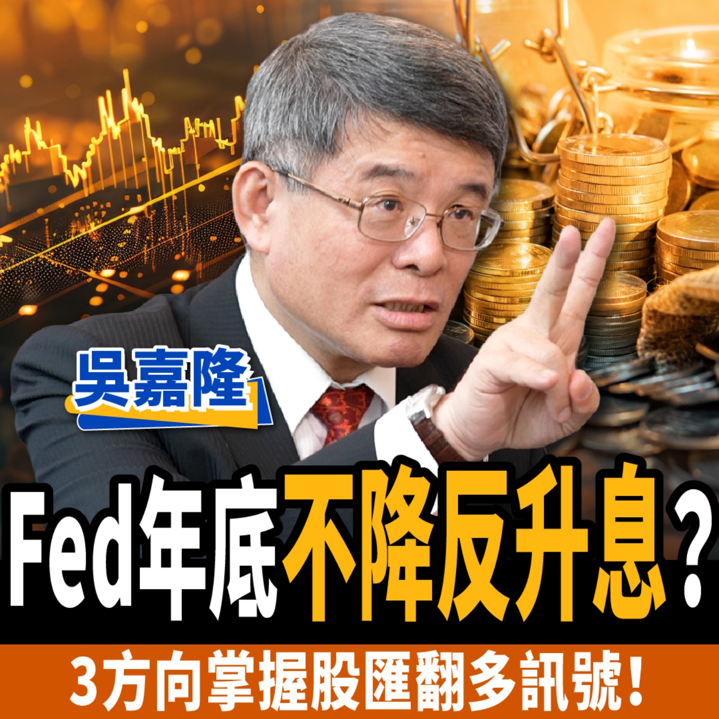 cover of episode 【下班經濟學＿股票】Fed年底不降反升息？美債何時到盡頭？3方向掌握股匯翻多訊號！ft.吳嘉隆