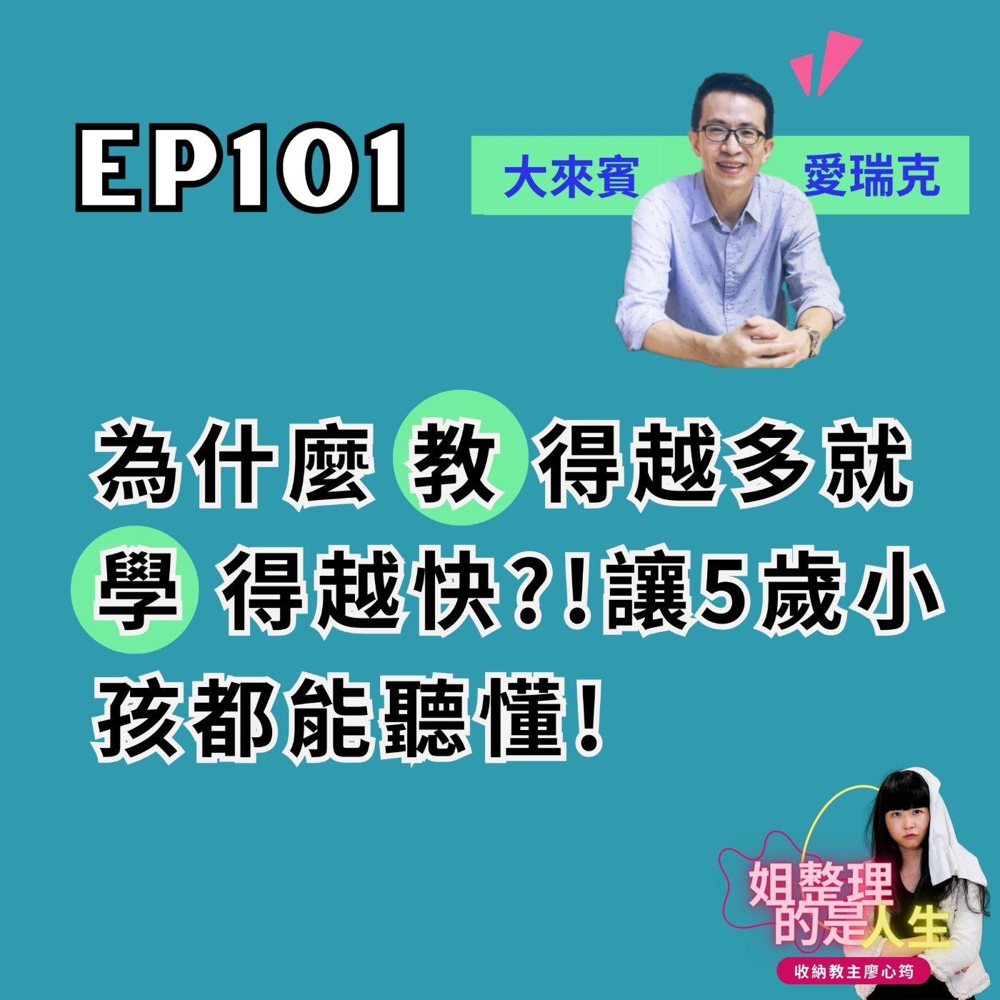 EP.101 為什麼「教」得越多就「學」得越快？！讓5歲小孩都能聽懂！