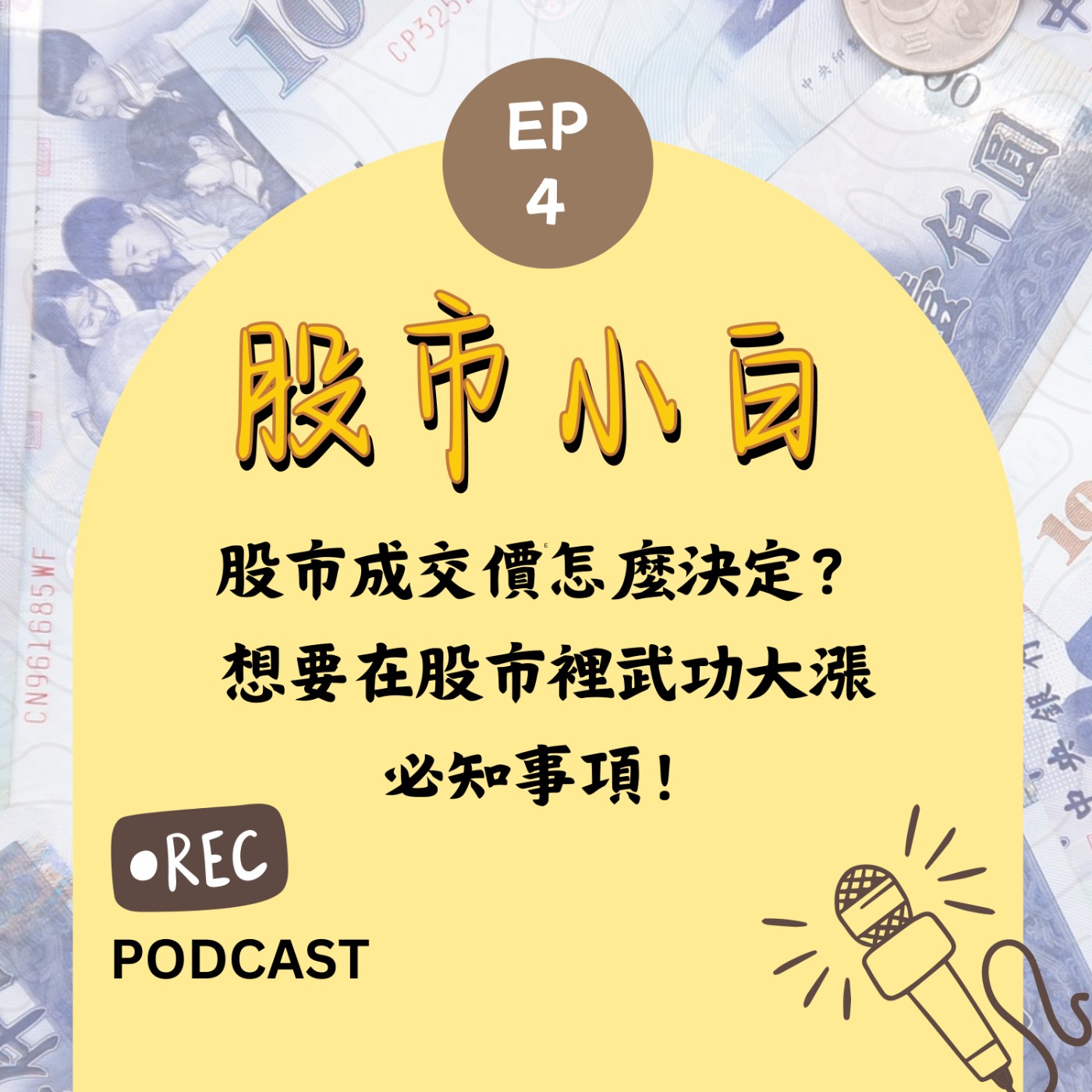 【股市小白】股市成交價怎麼決定？想要在股市裡武功大漲，必知事項！