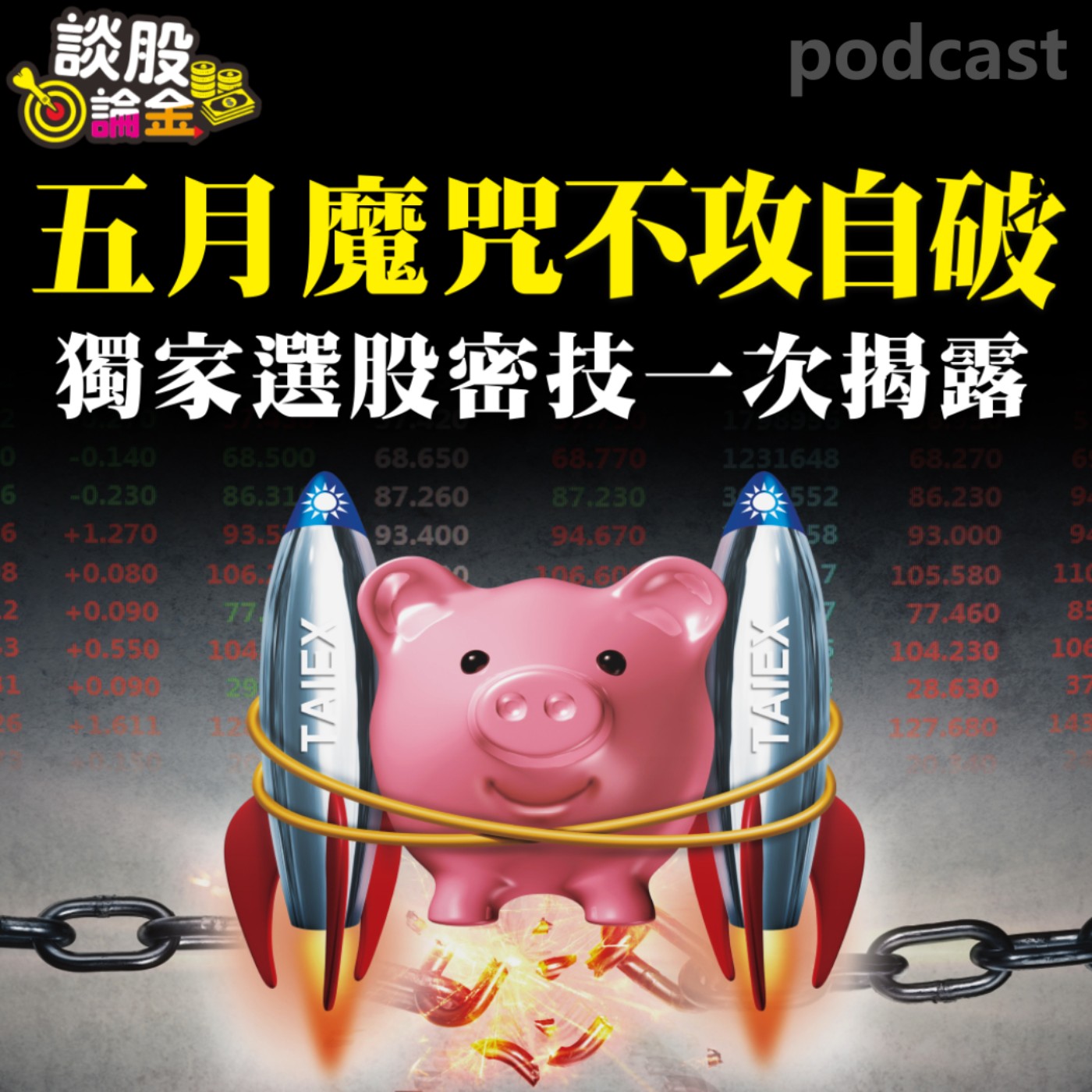五月魔咒不攻自破！獨家選股密技一次揭露【談股論金 EP27】 episode artwork