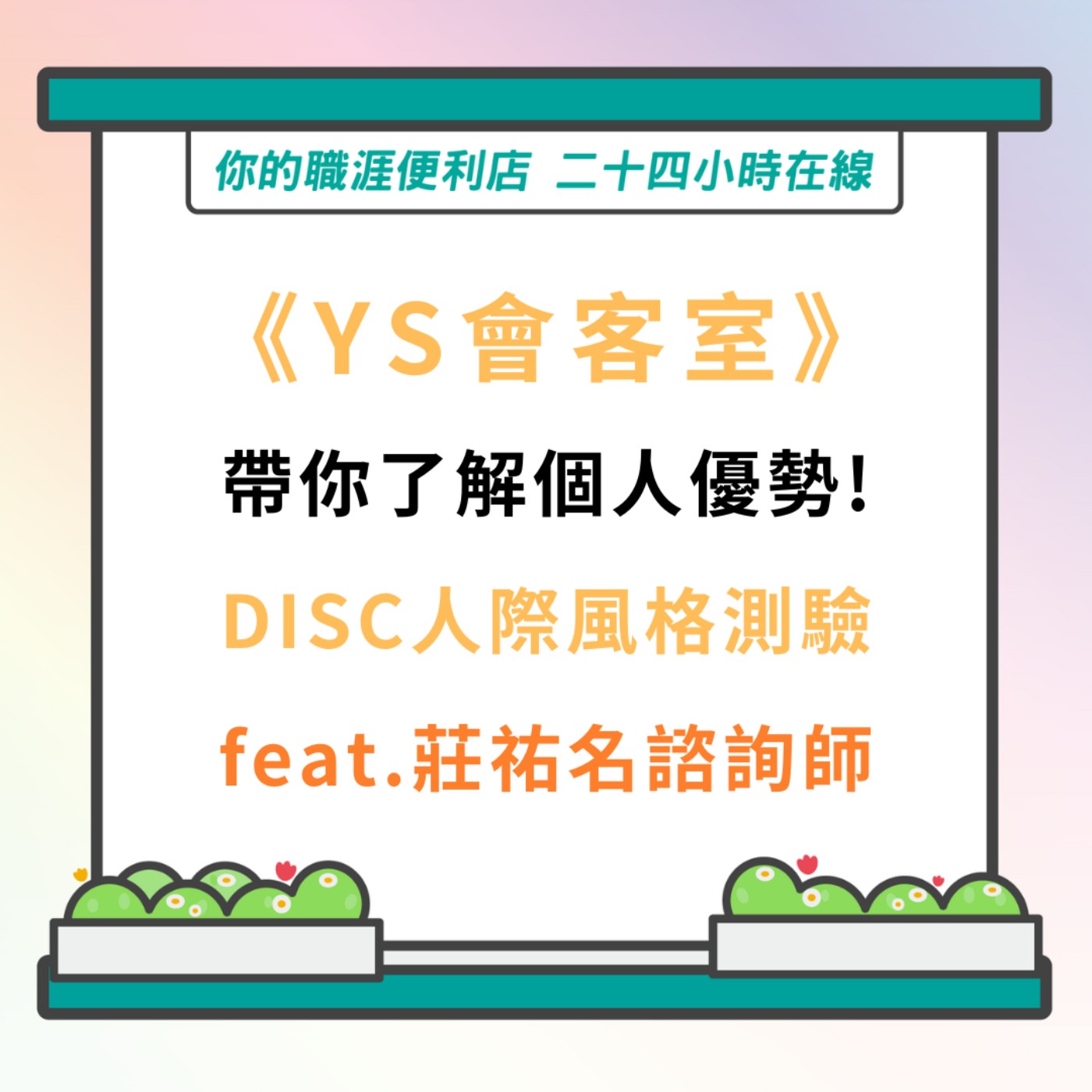 S3｜EP27【YS說新事】帶你認識DISC feat.莊祐名諮詢師 episode artwork
