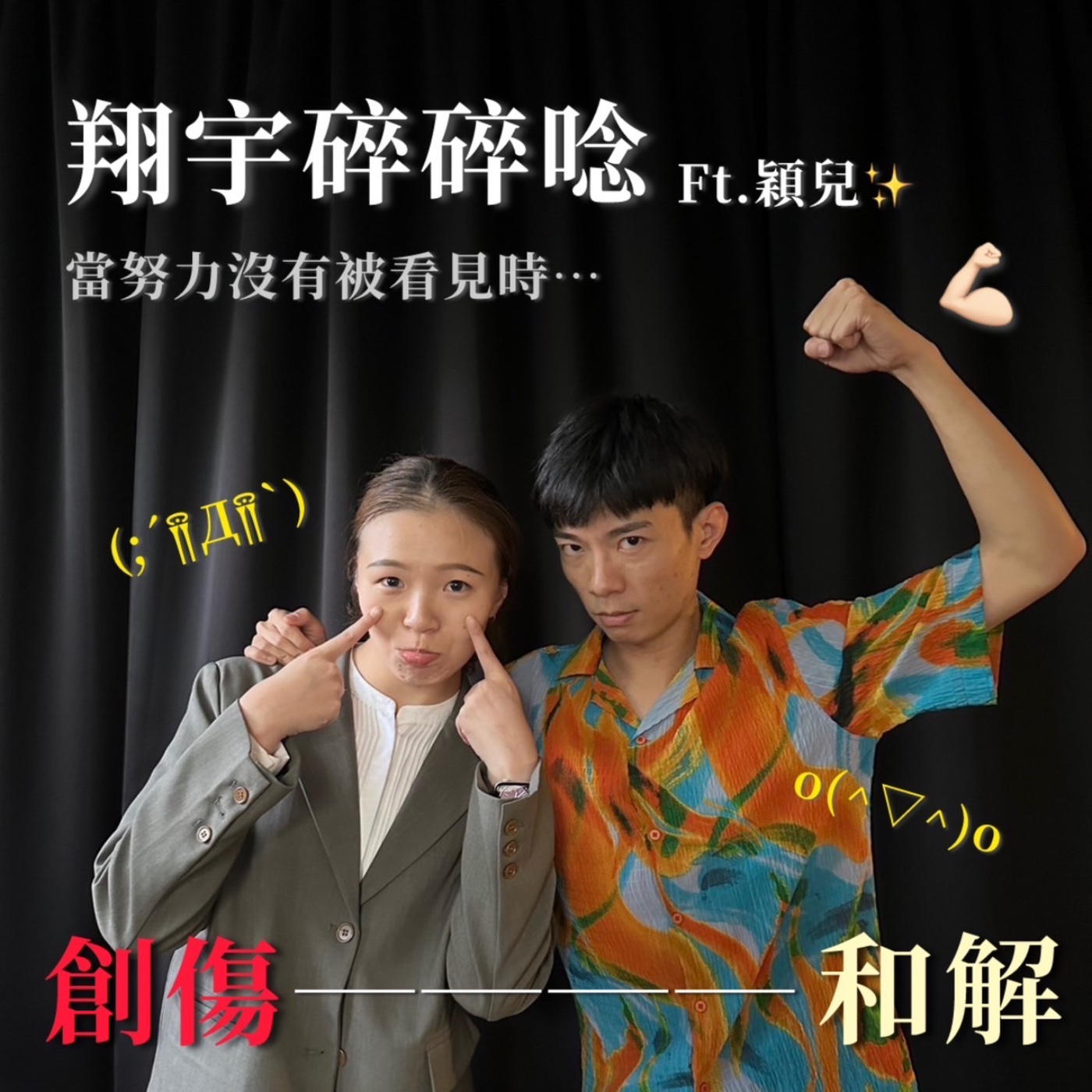 EP28｜當努力沒有被看見時feat.穎兒 episode artwork