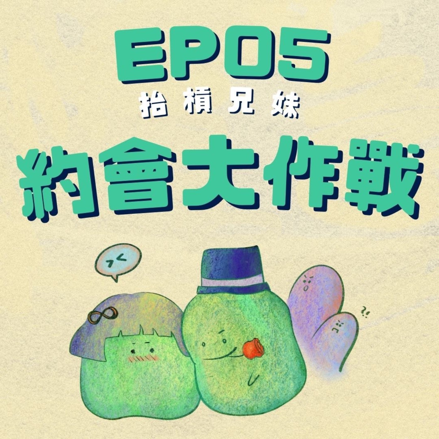 EP05 | 約會大作戰：散步才是約會的大絕招 episode artwork