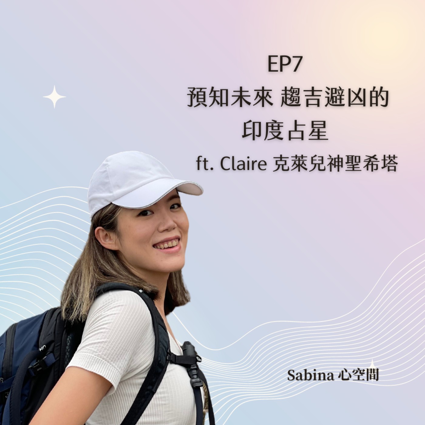 EP7 預知未來趨吉避凶的印度占星 ft. Claire