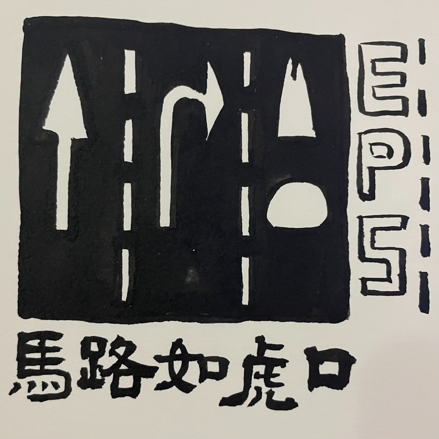 EP.5｜有殺手上路 遇到我們算你衰 episode artwork