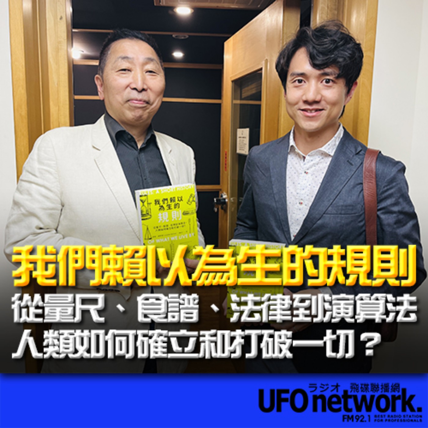 《飛碟早餐 唐湘龍時間》2024.05.27 中研院人文社會科學研究中心助研究員 陳禹仲《我們賴以為生的規則：從量尺、食譜、法律到演算法，人類如何確立和打破一切？》